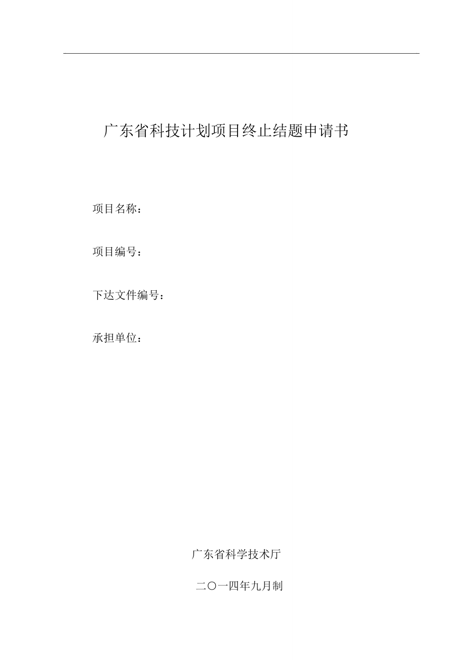 广东省科技计划项目终止结题申请书_第1页