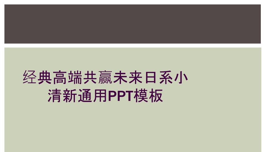 经典高端共赢未来日系小清新通用PPT模板_第1页