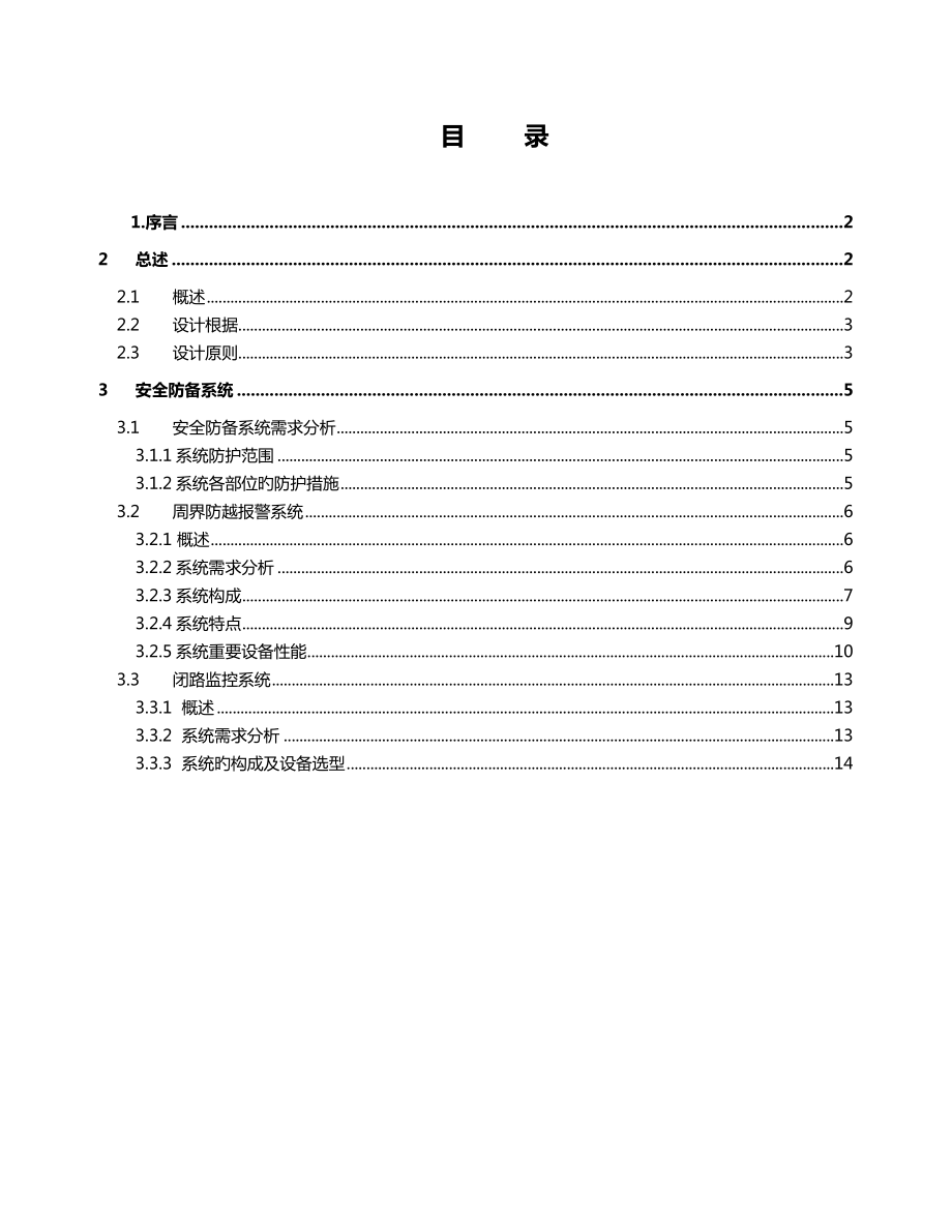 厂区安防系统设计剖析_第1页