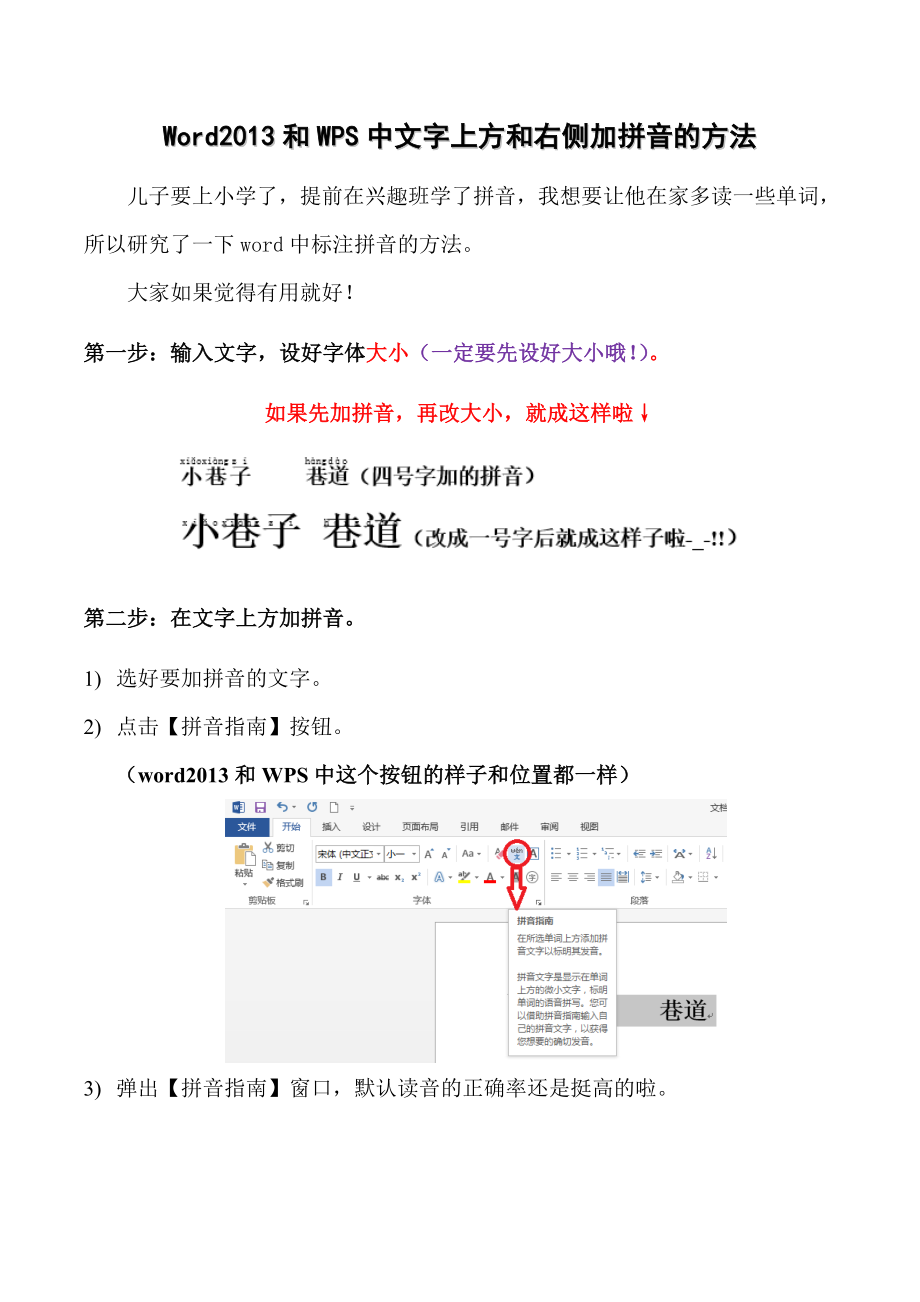 Word2013和WPS中文字上方和右侧加拼音的方法_第1页