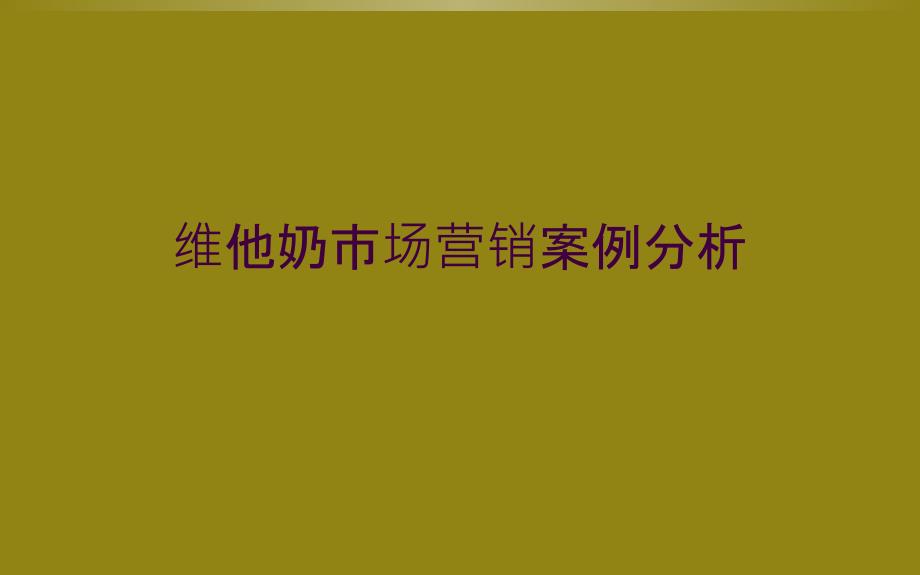 维他奶市场营销案例分析_第1页