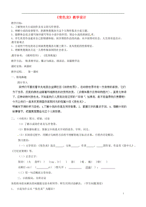 甘肃省兰州市九年级语文上册《变色龙》教学设计 北师大版