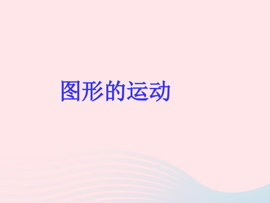 2020年春六年级数学下册三图形的运动3图形的运动课件北师大版_第1页