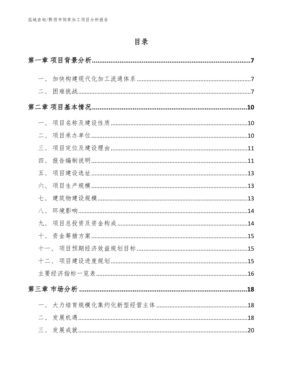 黔西市饲草加工项目分析报告_第1页