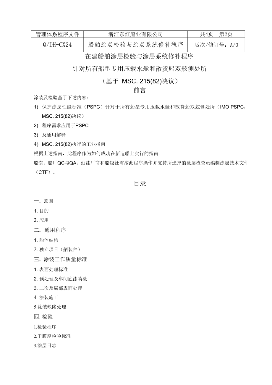 涂层检验与涂层系统修补程序中文版汇总_第1页