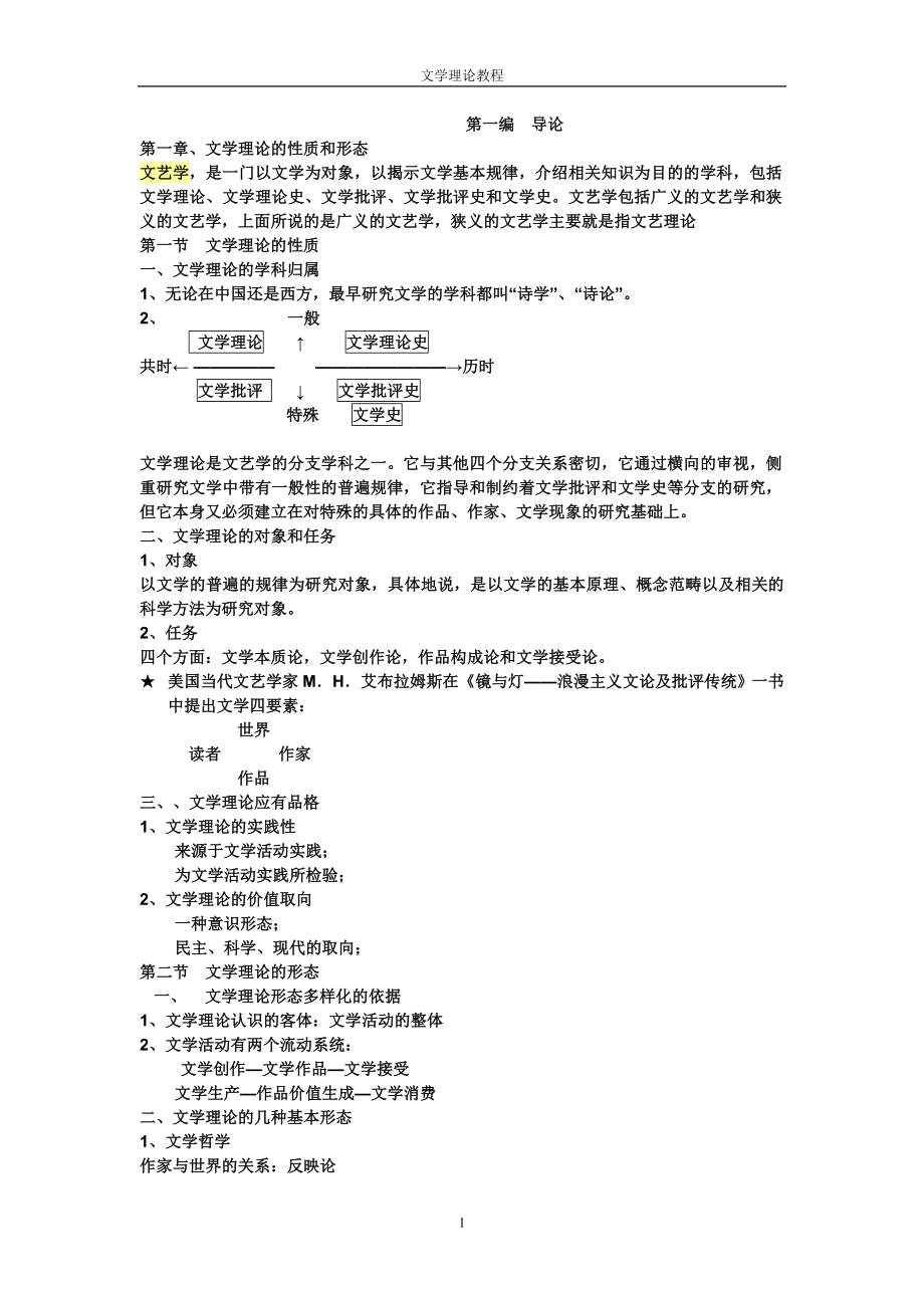 《文學理論教程》筆記_第1頁