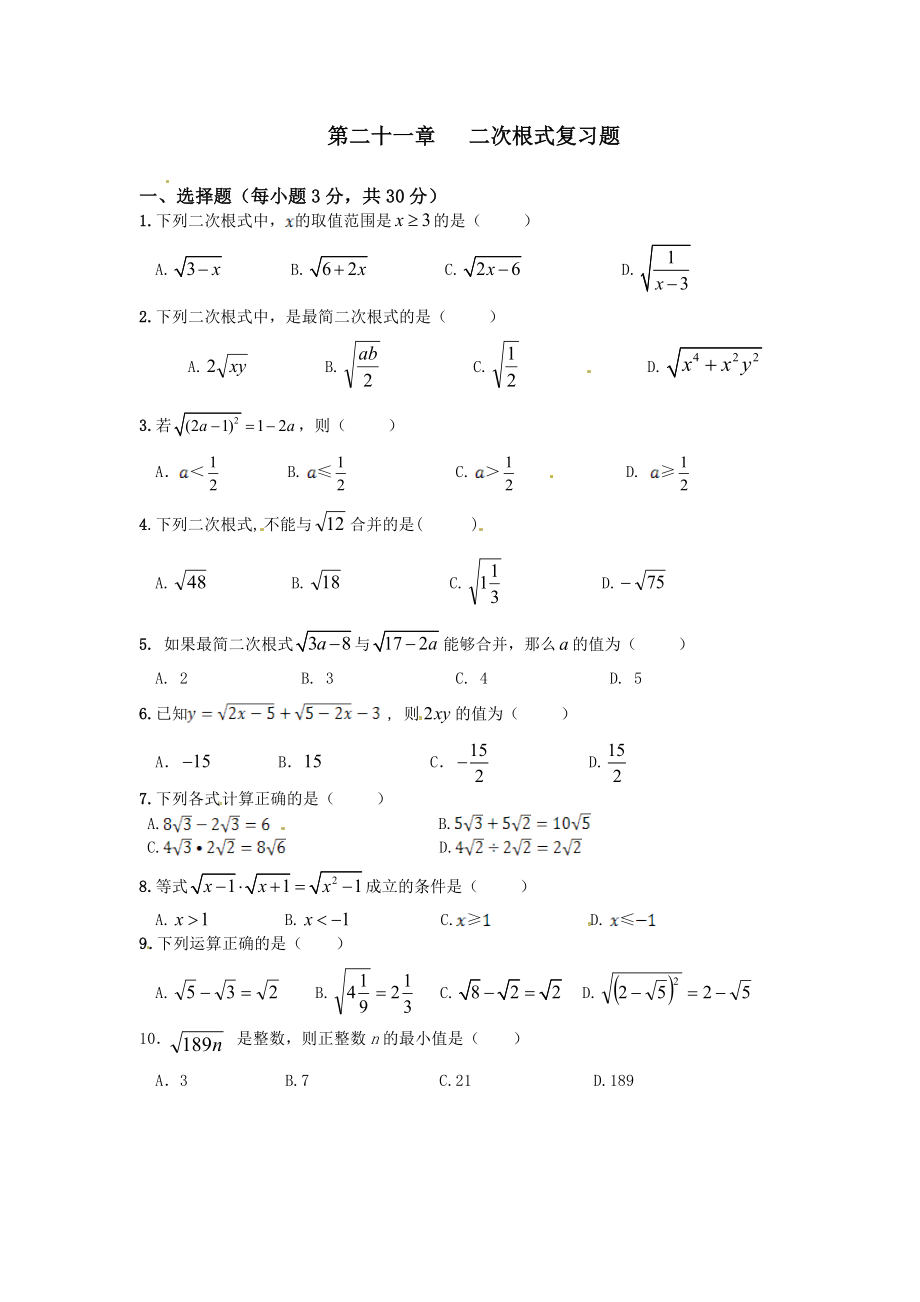 【人教版】2013-2014学年九年级数学(上册)《第二十一章 二次根式》复习题_第1页