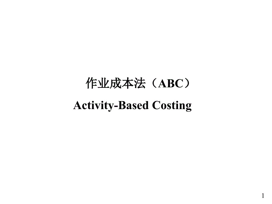 ABC作业成本法的理论与案例_第1页