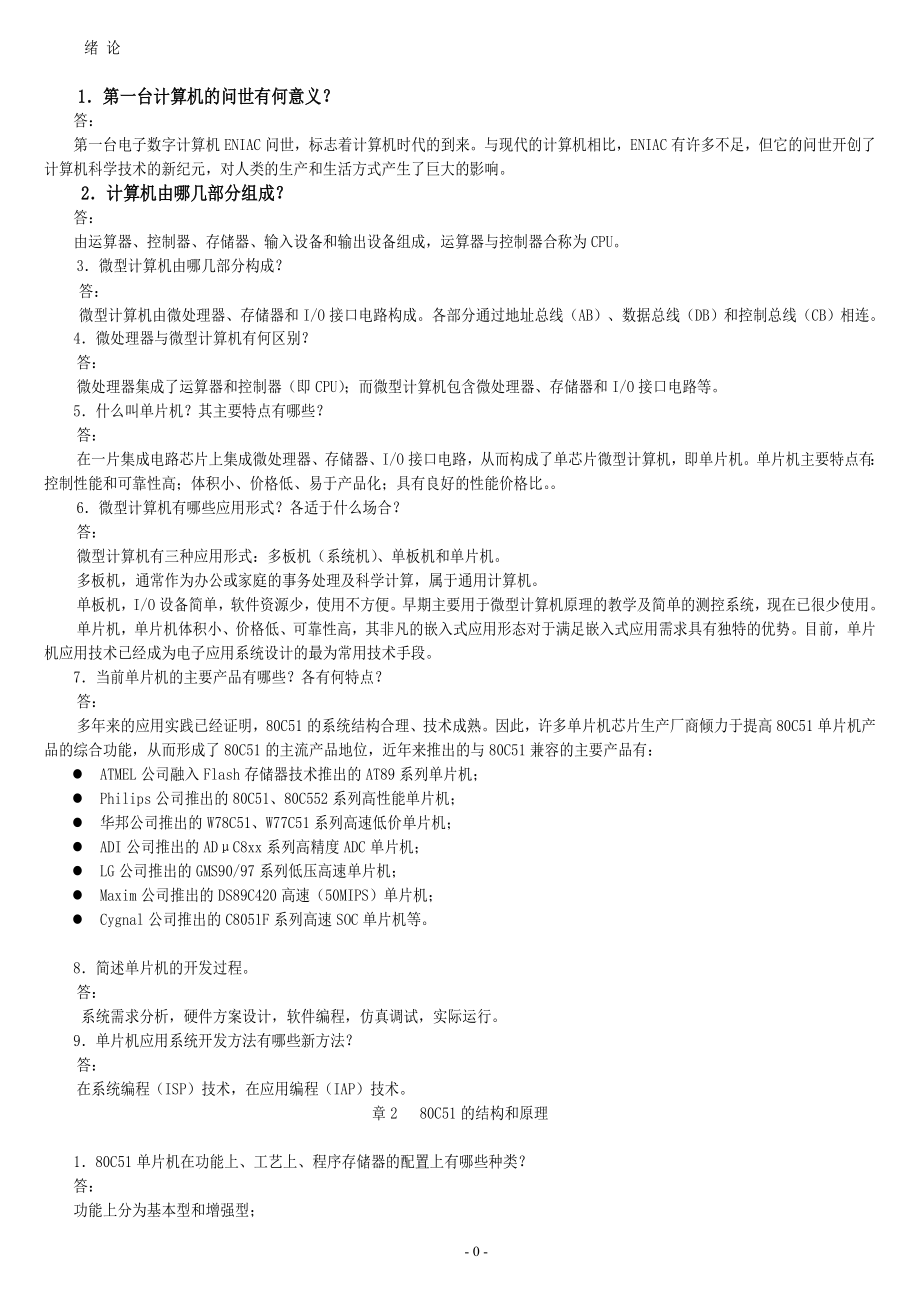 單片機(jī)原理及接口技術(shù)第二版李全利主編課后答案 (1)_第1頁(yè)