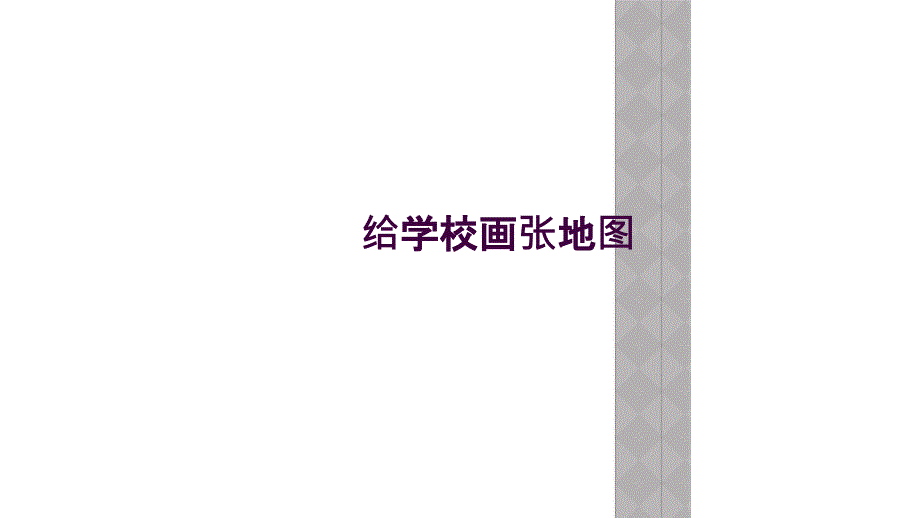 给学校画张地图_第1页