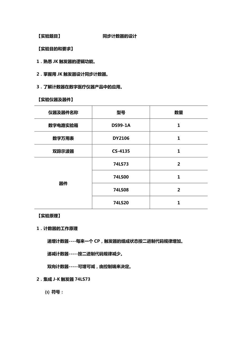 同步计数器的设计_第1页