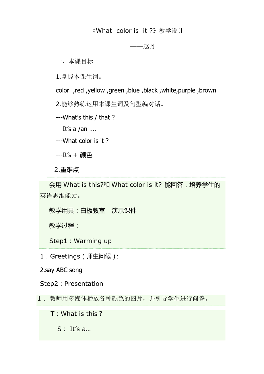 Whatcolor isit(教學(xué)設(shè)計(jì))_第1頁