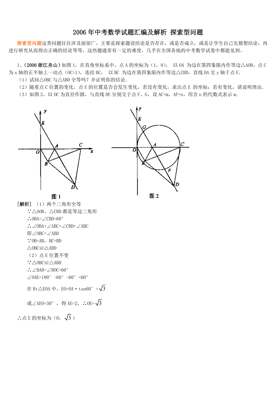 2006年中考數(shù)學(xué)試題匯編及解析 探索型問題_第1頁