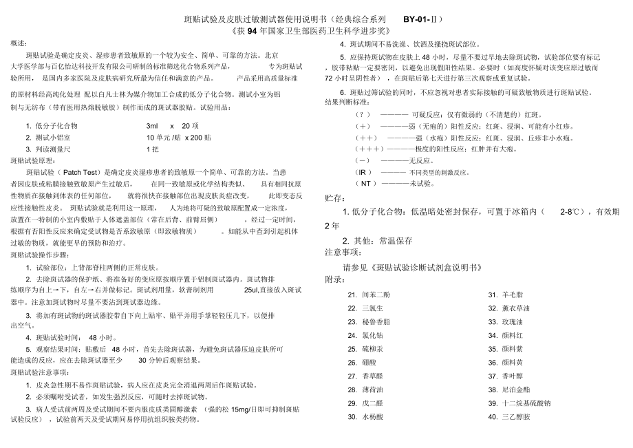 斑贴试验及皮肤过敏测试器使用说明书-斑试器斑贴试验北京百亿怡达_第1页