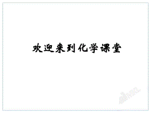 新人教版九年級(jí)化學(xué)下冊(cè)第2課時(shí)常見的堿課件