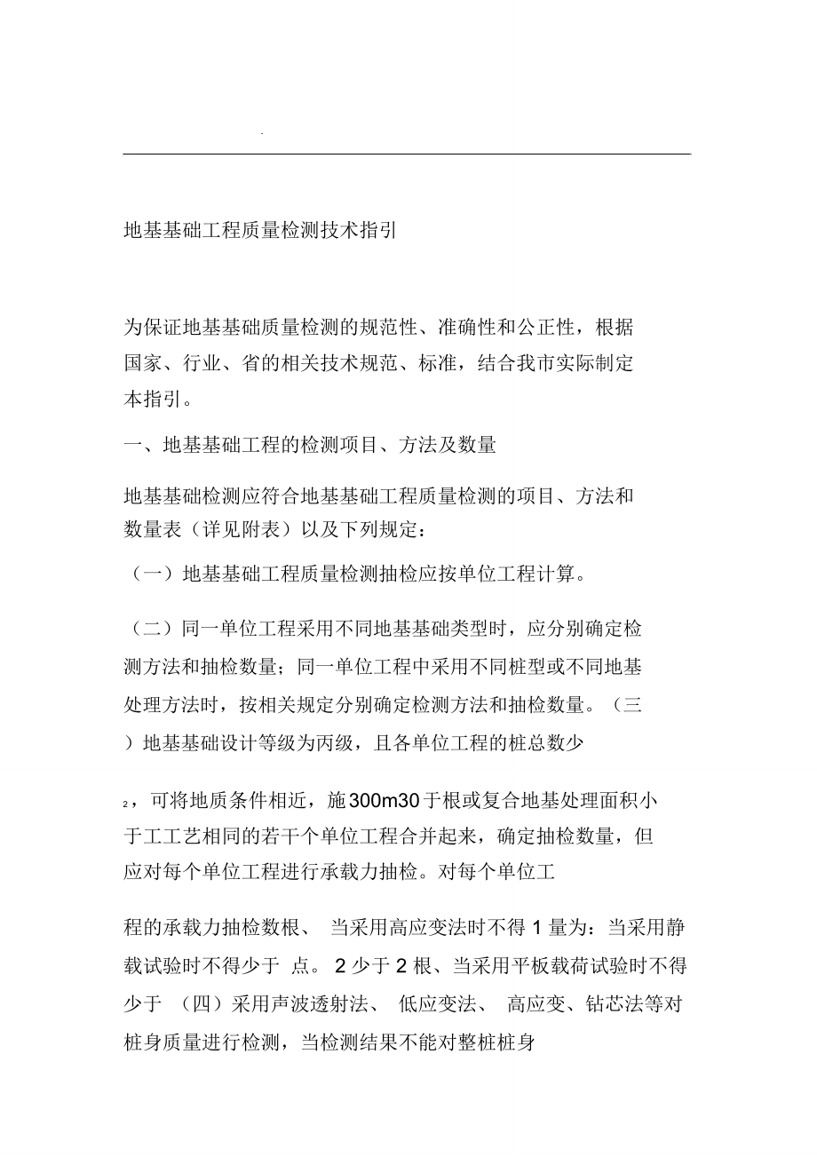 广州市建设工程地基基础检测技术规定_第1页