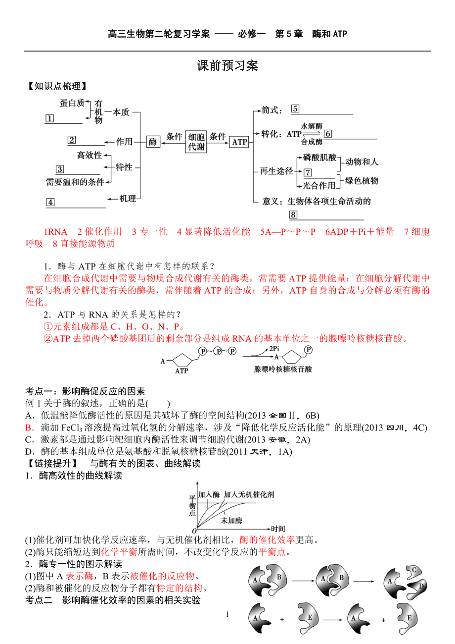 2015高三生物第二轮复习学案酶和ATP_第1页