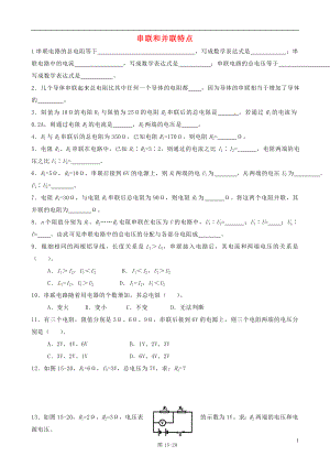 河南省周口市第十初級中學(xué)九年級物理全冊 第十三章-十五章專題練習(xí)一 串聯(lián)和并聯(lián)特點