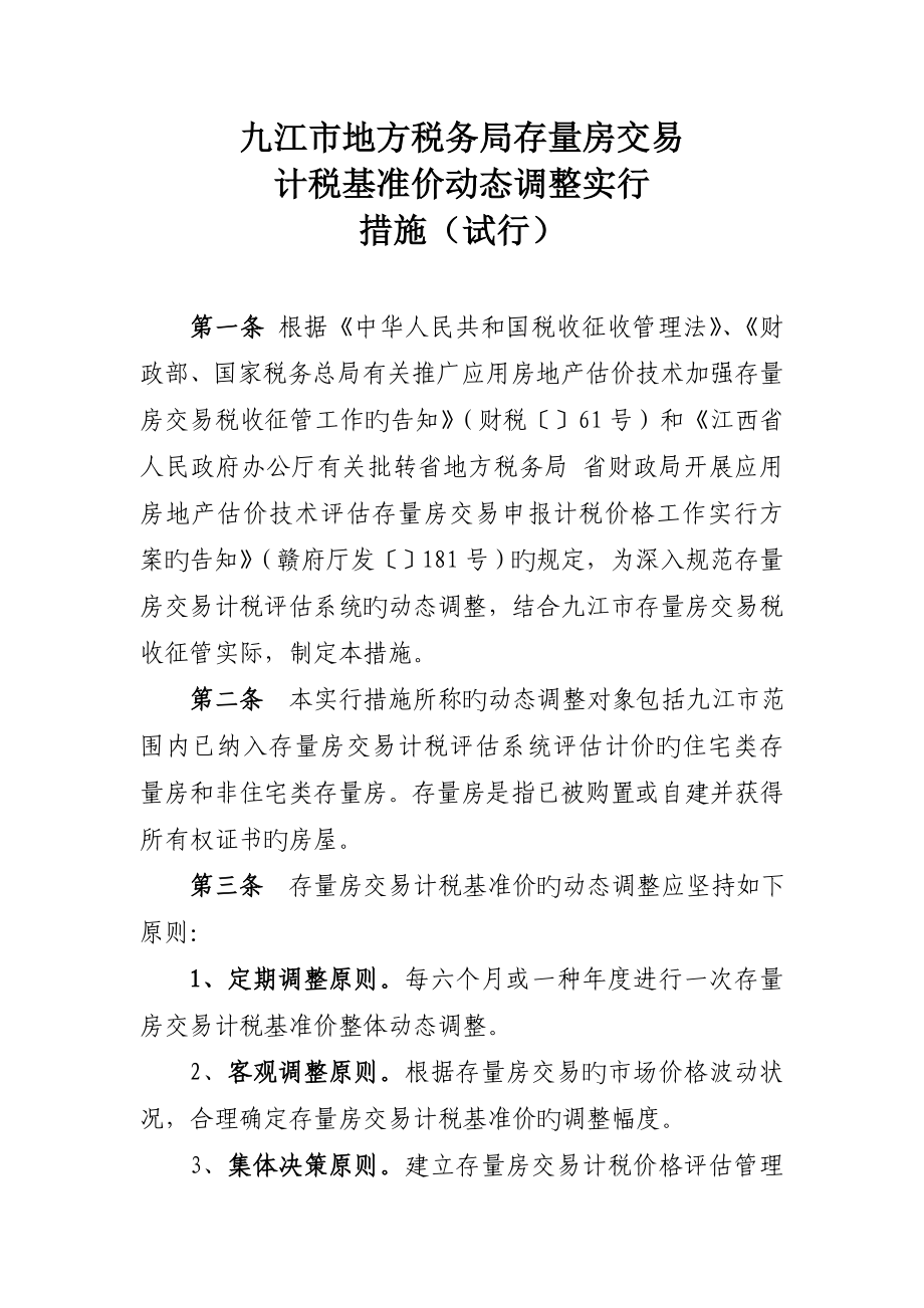 九江市地方税务局存量房交易_第1页