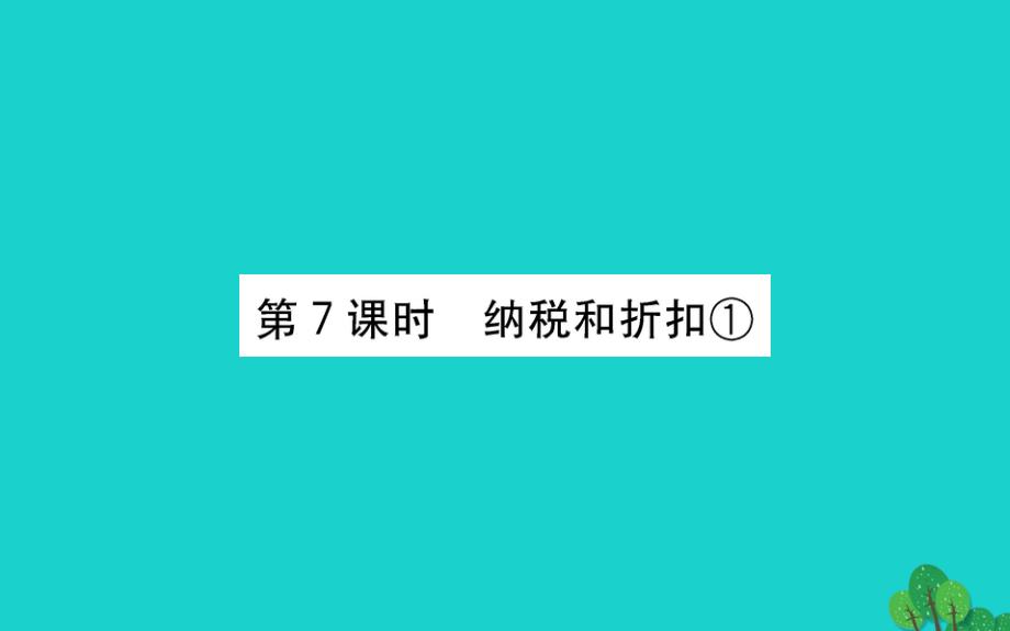 六年级数学下册一欢乐农家游--百分数二7纳税和折扣①课件青岛版六三制_第1页