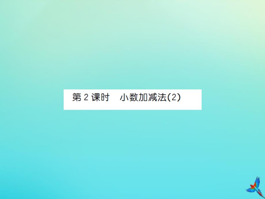 四年级数学下册第六单元小数的加法和减法第2课时小数加减法2习题课件新人教版_第1页