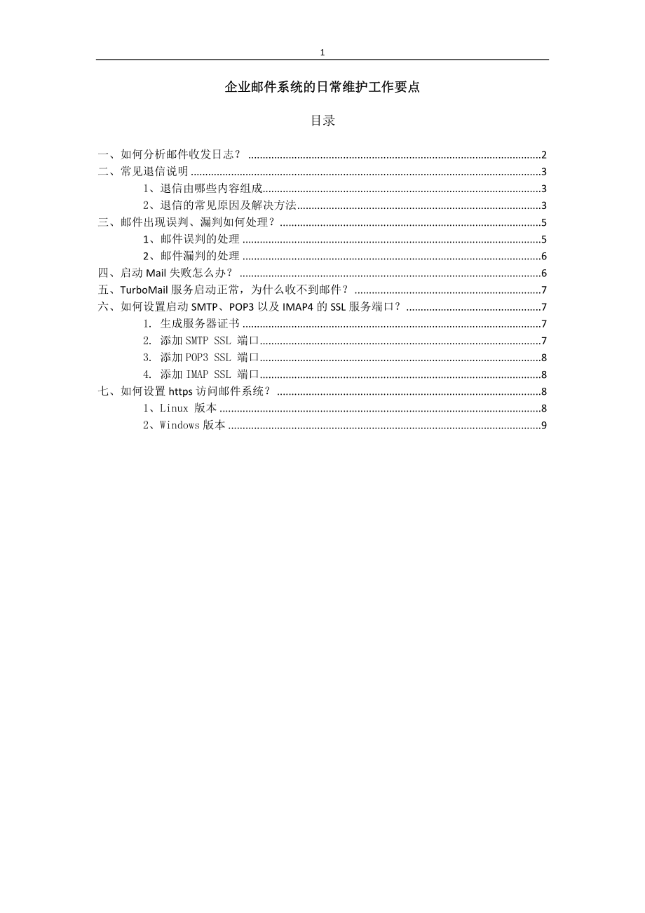 企业邮件系统的日常维护工作要点2_第1页