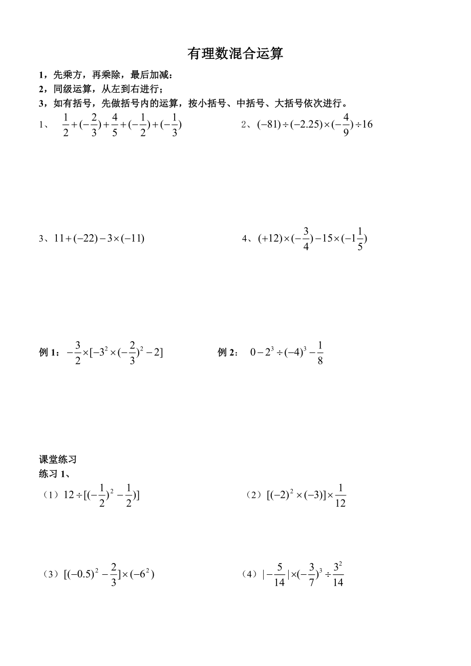 有理数加减乘除乘方混合运算_第1页