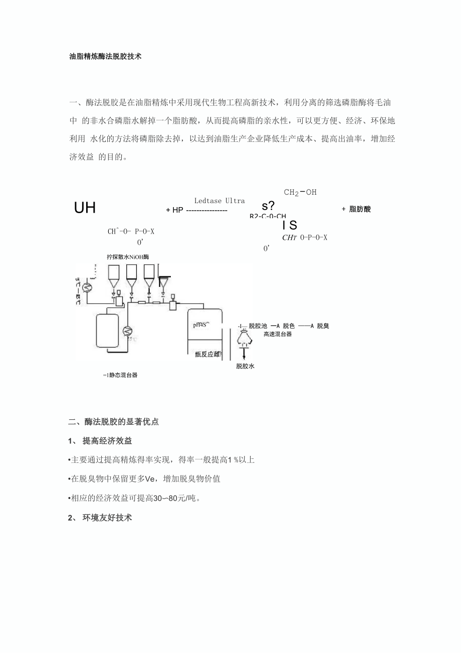 油脂精炼酶法脱胶技术_第1页