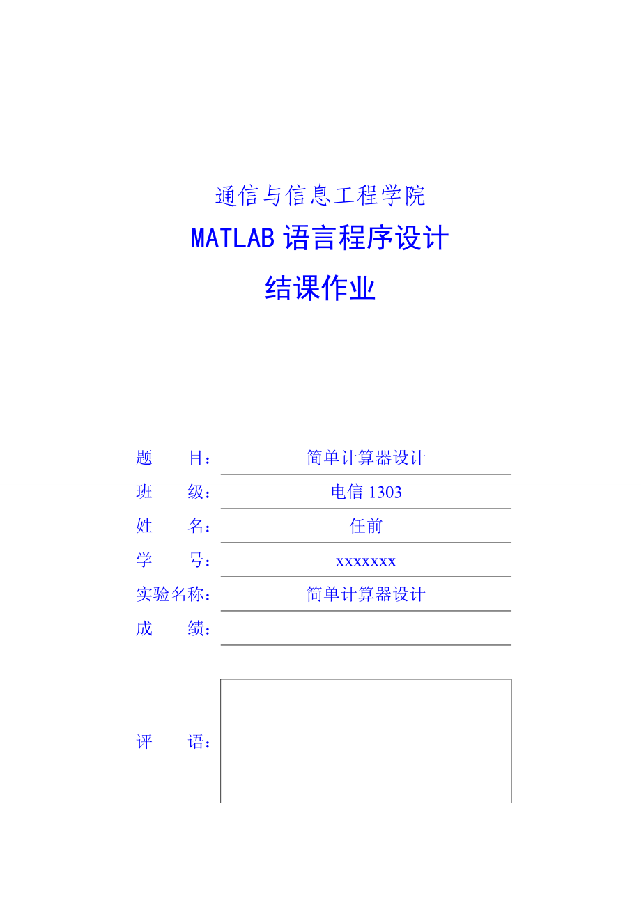 简单计算器设计matlab结课作业_第1页