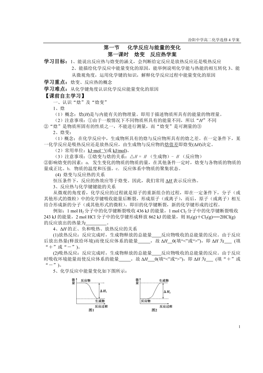 第一章化學(xué)反應(yīng)與能量學(xué)案_第1頁(yè)