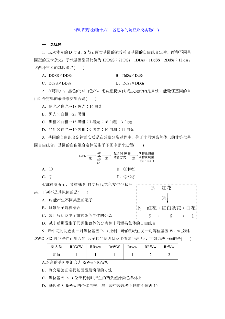 課時(shí)跟蹤檢測(cè)(十六) 孟德?tīng)柕耐愣闺s交實(shí)驗(yàn)(二)_第1頁(yè)