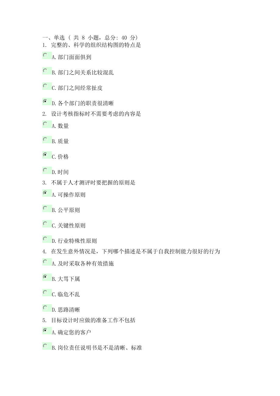 領(lǐng)導者的勝任特征和管理技能 考試70分_第1頁