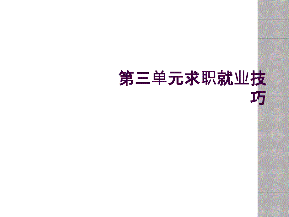 第三单元求职就业技巧_第1页