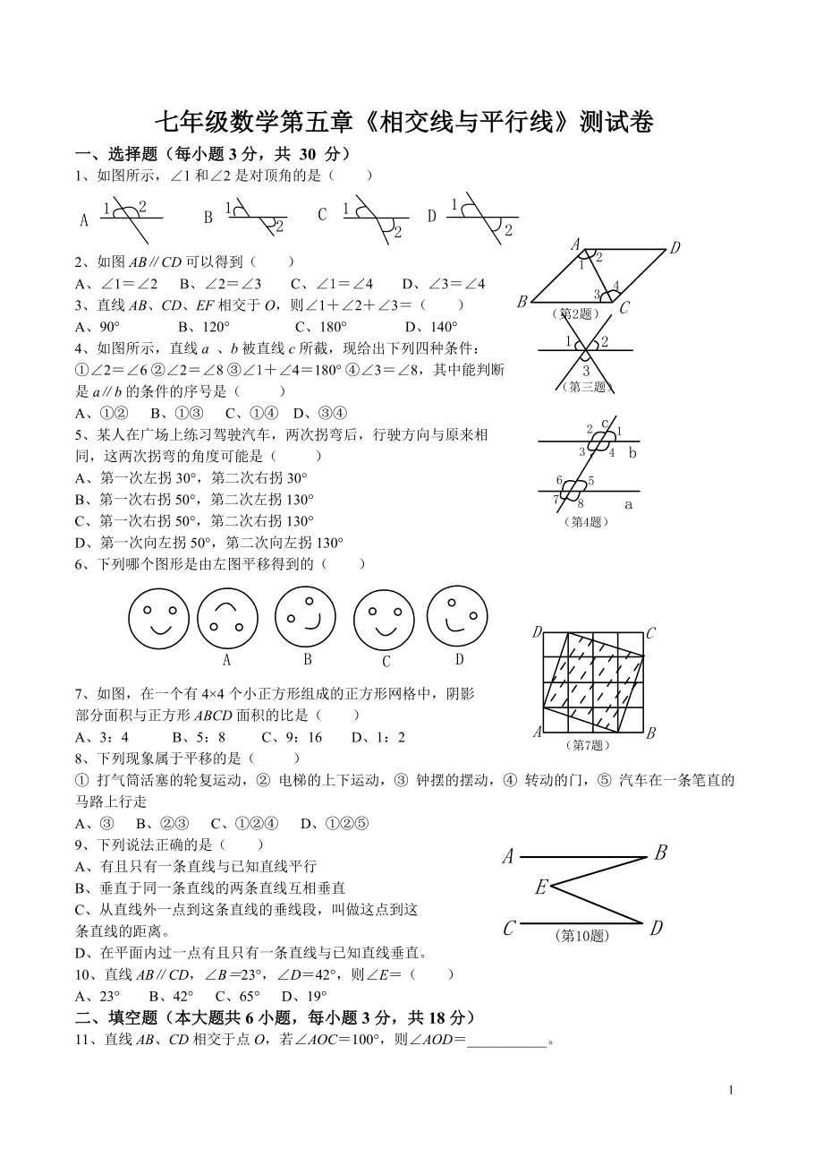 人教版七年級(jí)數(shù)學(xué)下冊(cè)各單元測(cè)試題及答案匯總 (1)_第1頁(yè)