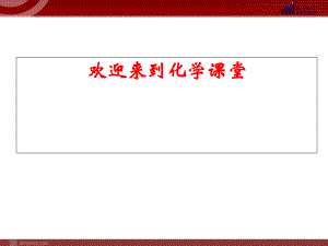 新人教版九年級(jí)化學(xué)上冊(cè)第六單元 課題1 金剛石、石墨和c60課件