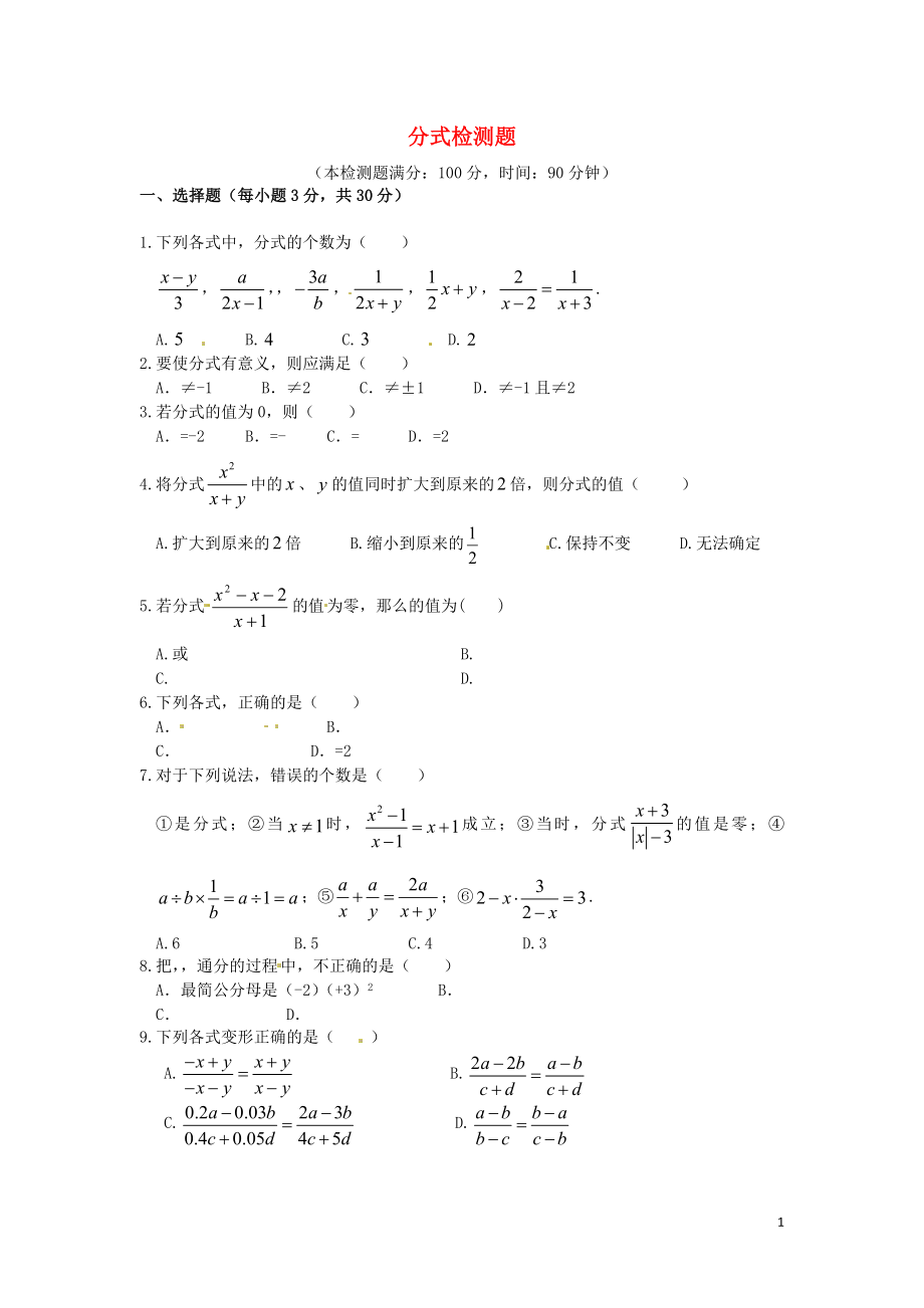 八年級(jí)數(shù)學(xué)上冊(cè) 分式檢測(cè)題 新人教版_第1頁(yè)