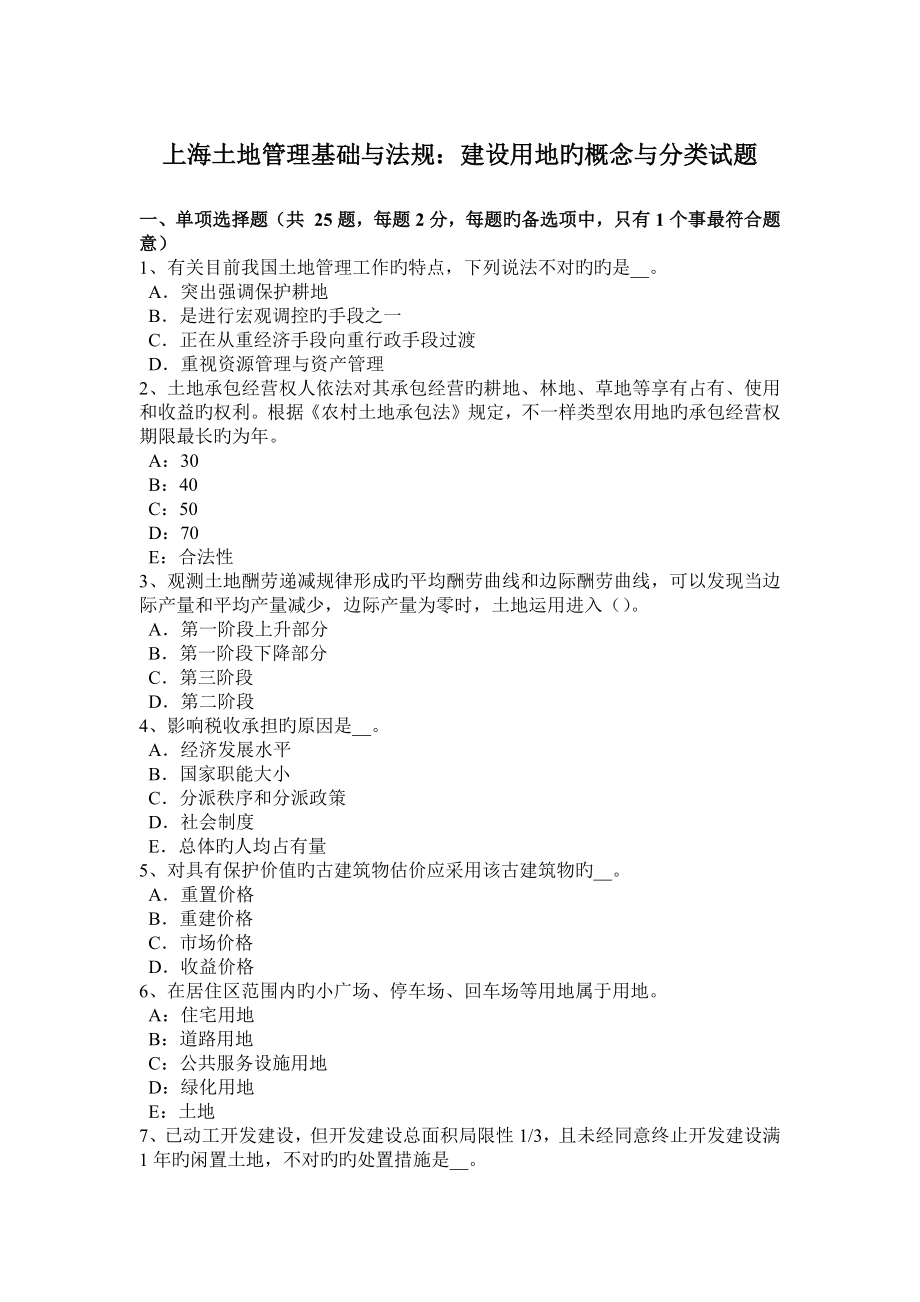 上海土地管理基础与法规建设用地的概念与分类试题_第1页