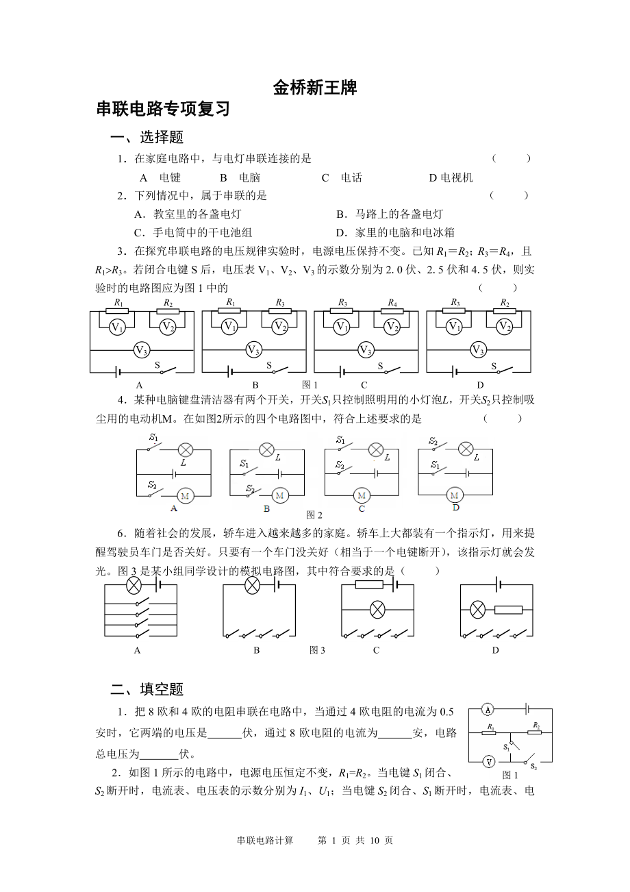 浦东补习班金桥新王牌九年级1串联电路_第1页