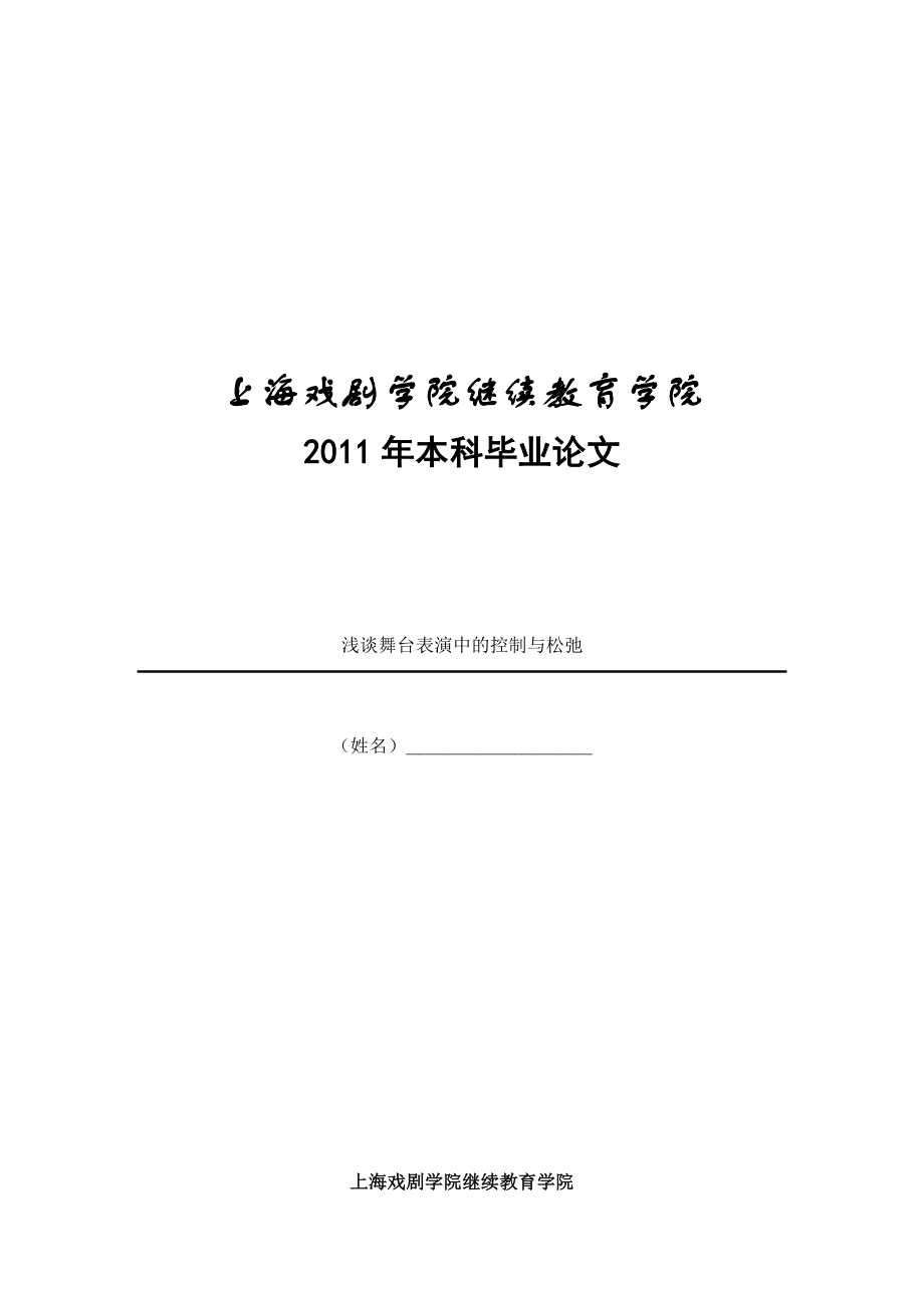 舞台表演中控制与松弛_第1页