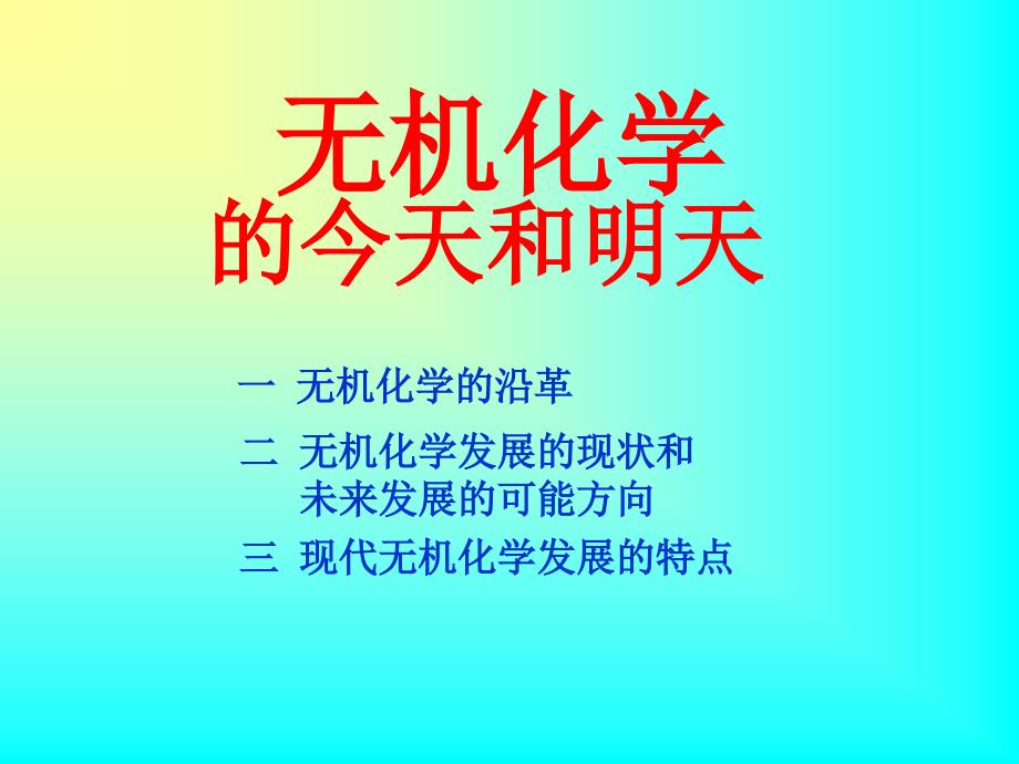 中级无机化学课件第0章_第1页