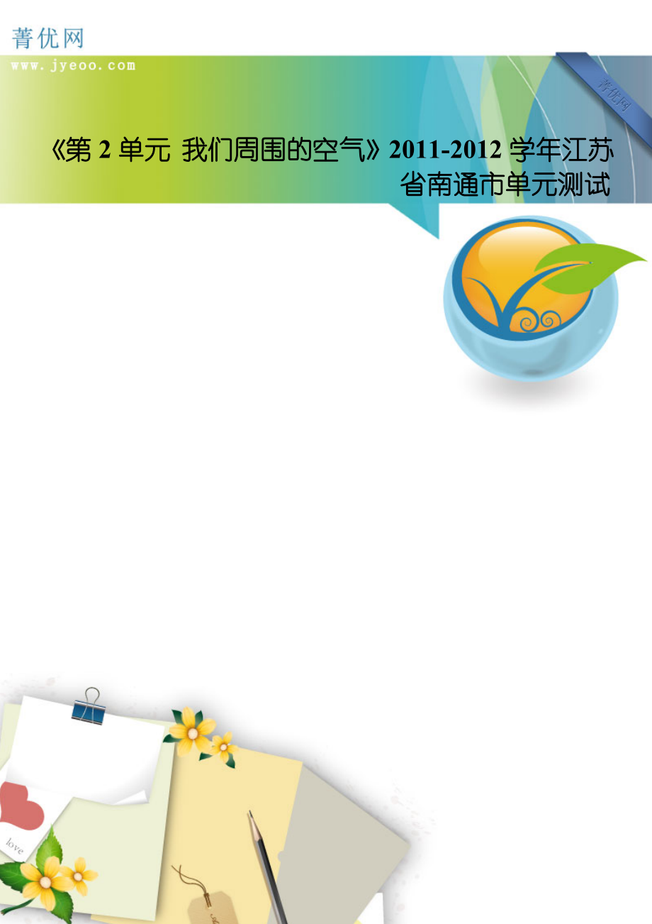 《第2單元 我們周圍的空氣》2011-2012學年江蘇省南通市單元測試_第1頁