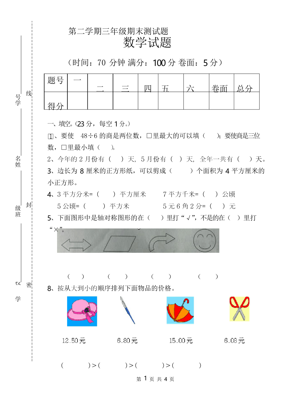 三年级下册数学试题 - 期末考试题 青岛版_第1页