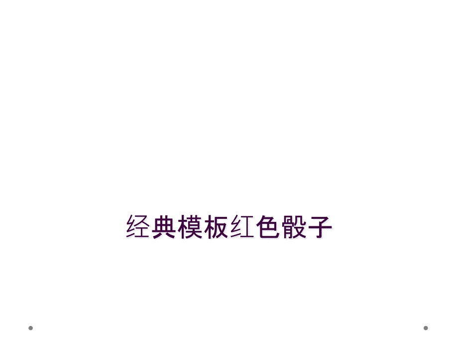 经典模板红色骰子_第1页