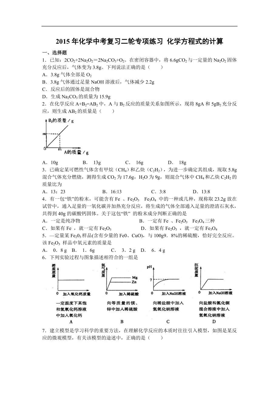 2015年化學(xué)中考復(fù)習(xí)二輪專(zhuān)項(xiàng)練習(xí) 化學(xué)方程式的計(jì)算_第1頁(yè)