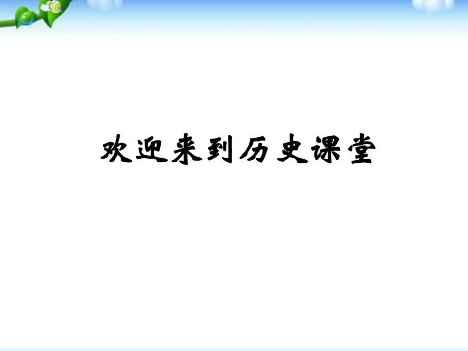 人教部編版九年級(jí)上冊(cè)歷史第16課 早期殖民掠奪 (共13張PPT)課件_第1頁(yè)