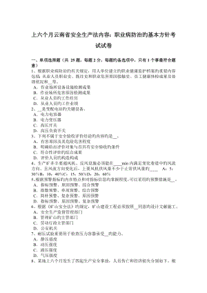 上半年云南省安全生产法内容职业病防治的基本方针考试试卷