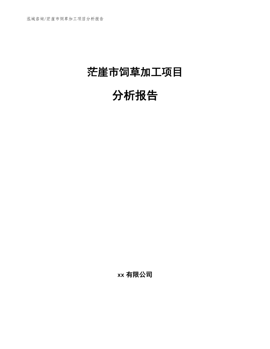 茫崖市饲草加工项目分析报告_第1页