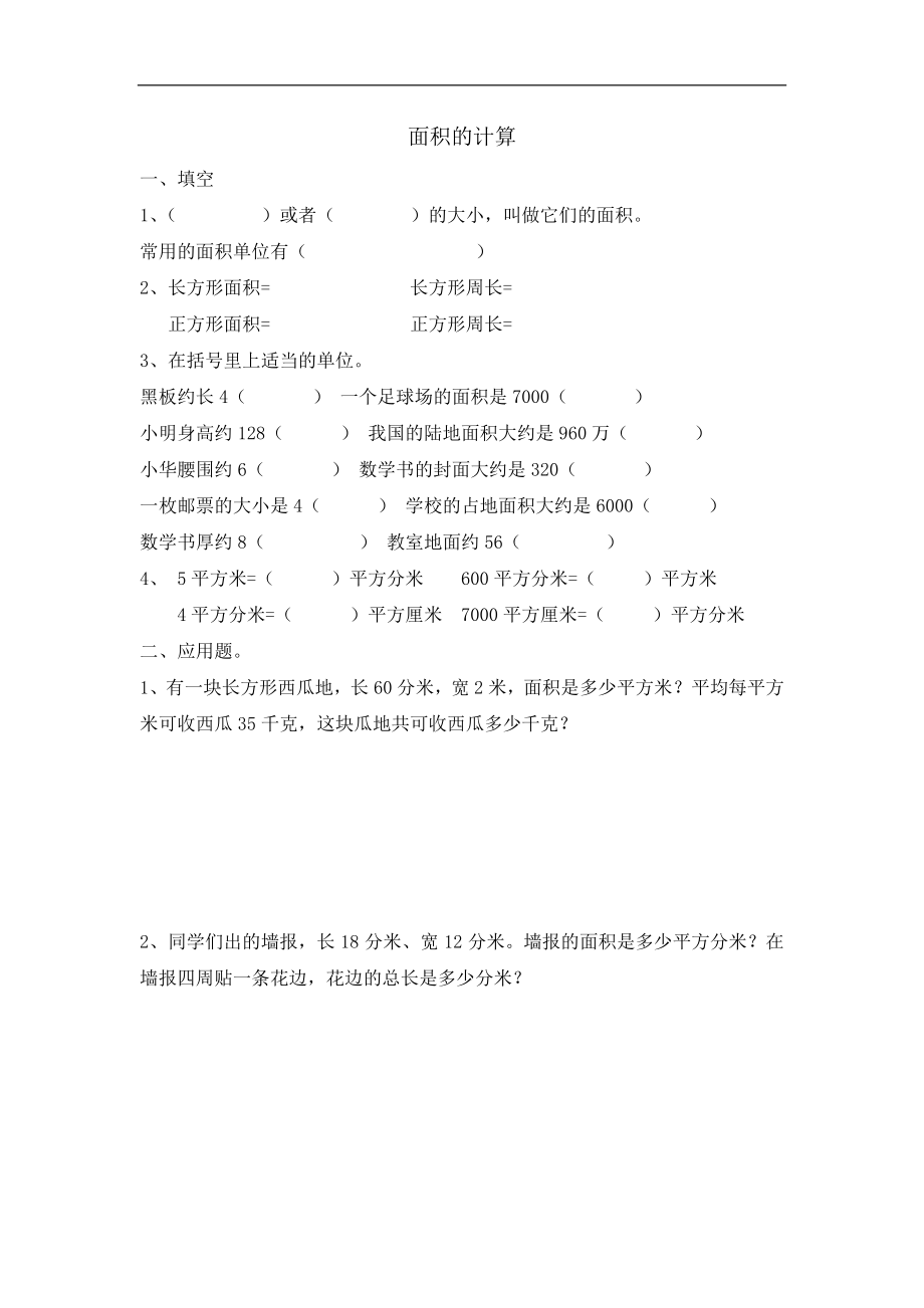 三年级数学下面积专项练习题5套_第1页