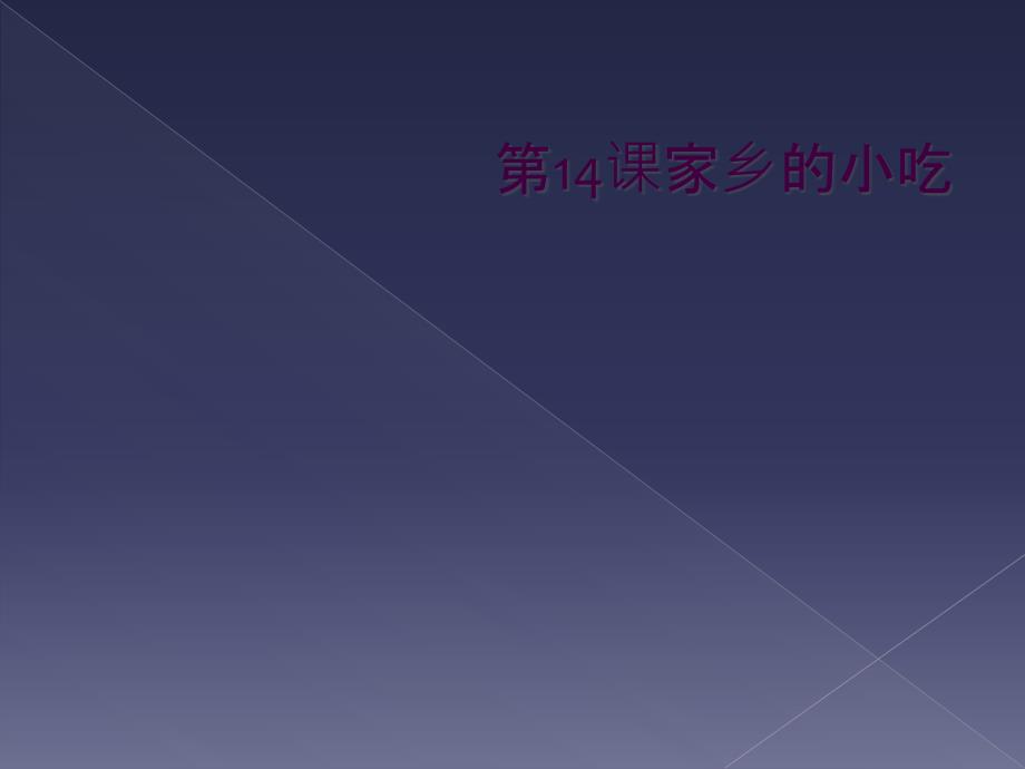 第14课家乡的小吃_第1页