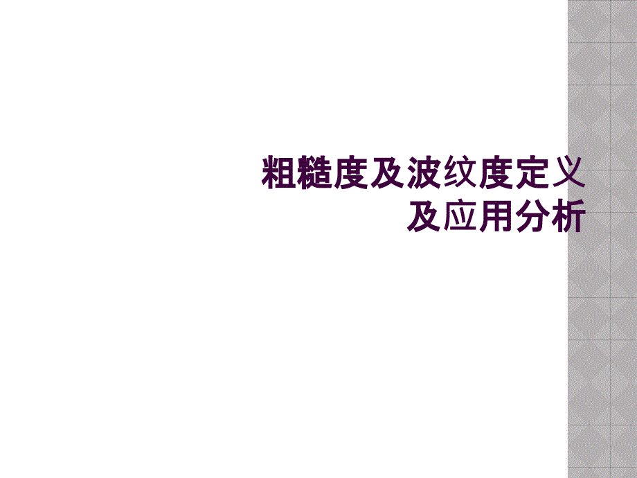 粗糙度及波纹度定义及应用分析_第1页